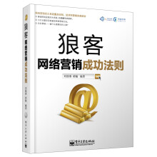 狼客：网络营销成功法则（附DVD光盘1张）