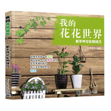 我的花花世界：新手养花实用技巧