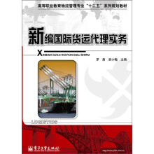 高等职业教育物流管理专业“十二五”系列规划教材:新编国际货运代理实务