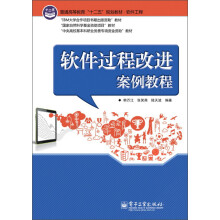 普通高等教育“十二五”规划教材·软件工程：软件过程改进案例教程