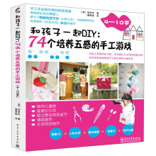 和孩子一起DIY：74个培养五感的手工游戏（4～10岁）