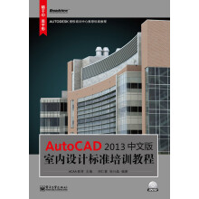 AutoCAD 2013中文版室内设计标准培训教程(附DVD光盘1张)