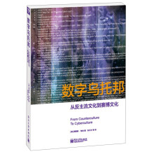 数字乌托邦：从反主流文化到赛博文化