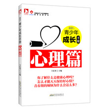 最成长·青少年成长手册：心理篇