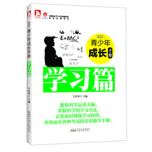 最成长·青少年成长手册：学习篇
