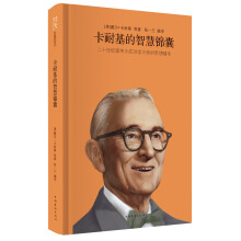 卡耐基的智慧锦囊