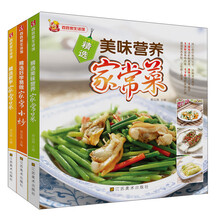 就爱家常菜（全套共3册）精选好学易做家常小炒 精选美味营养家常菜 精选新手家常菜