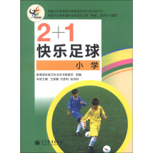 2+1快乐足球（小学）
