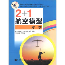 2+1航空模型（小学）