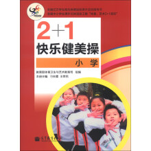 2+1快乐健美操(小学)