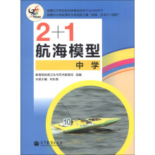 2+1航海模型（中学）
