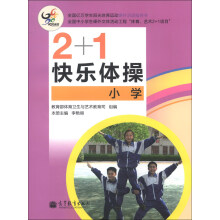 2+1快乐体操(小学)