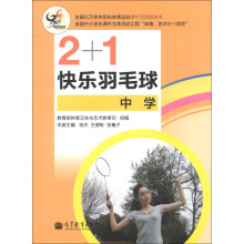 2+1快乐羽毛球（中学）