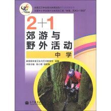 2+1郊游与野外活动（中学）