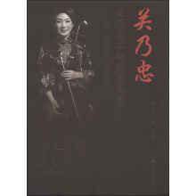 关乃忠二胡协奏曲集：创作、演奏访谈与教学指导（附示范音响光盘1张）