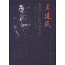 王建民二胡狂想曲集：创作、演奏访谈与教学指导（附示范音响光盘1张）