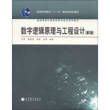 高等学校计算机科学与技术系列教材:数字逻辑原理与工程设计(第2版)