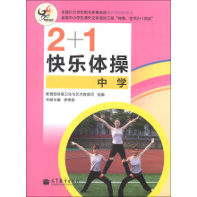2+1快乐体操（中学）