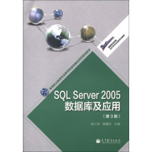 高等职业教育专业教学资源库建设项目规划教材:SQL Server 2005数据库及应用(第3版)