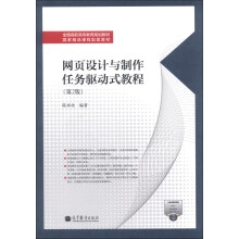 全国高职高专教育规划教材·国家精品课程配套教材：网页设计与制作任务驱动式教程（第2版）