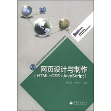 高等职业教育专业教学资源库建设项目规划教材:网页设计与制作(HTML+CSS+JavaScript)