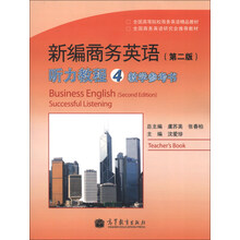 全国高等院校商务英语精品教材·新编商务英语(第2版):听力教程4教学参考书