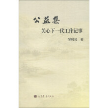 公益集：关心下一代工作记事