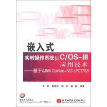 嵌入式实时操作系统μC/OS-III应用技术:基于ARM Cortex-M3 LPC1788
