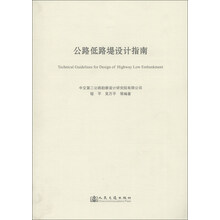 公路低路堤设计指南