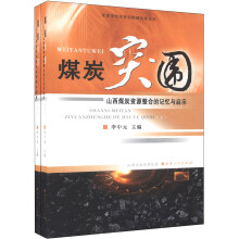 资源型经济转型跨越发展丛书·煤炭突围：山西煤炭资源整合的记忆与启示（套装上下册）