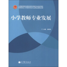 小学教师专业发展