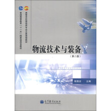 高等学校物流类专业主要课程教材·普通高等教育“十一五”国家级规划教材:物流技术与装备(第2版)