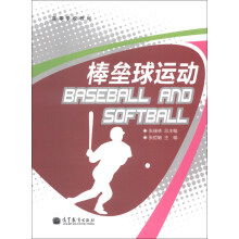 高等学校教材:棒垒球运动