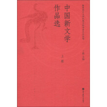 中国新文学作品选(上册)