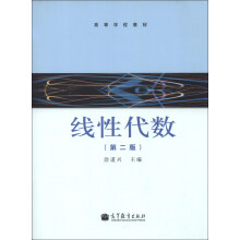 高等学校教材:线性代数(第2版)