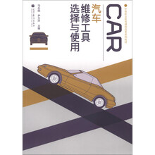 中等职业教育课程改革系列教材：汽车维修工具选择与使用