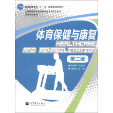 普通高等教育“十一五”国家级规划教材·高等学校教材:体育保健与康复(第2版)