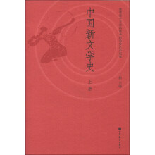 中国新文学史(上册)
