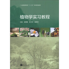 全国高等学校“十二五”农林规划教材：植物学实习教程