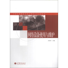 计算机网络技术专业课程改革成果教材:网络设备使用与维护(附学习卡1张)
