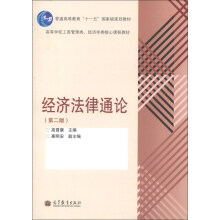 普通高等教育“十一五”国家级规划教材·高等学校工商管理类、经济学核心课程教材：经济法律通论（第2版）