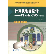 计算机动画设计：Flash CS5（第3版）（附学习卡1张）