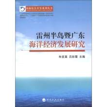 南海综合开发系列丛书：雷州半岛暨广东海洋经济发展研究