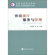 客房前厅服务与管理