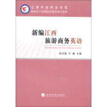 新编江西旅游商务英语