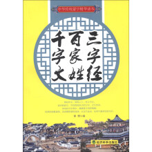 中华传统蒙学精华读本：三字经·百家姓·千字文