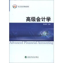 会计学系列精品教材:高级会计学