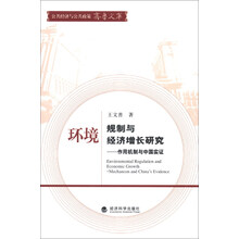 公共经济与公共政策齐鲁文库·环境规制与经济增长研究：作用机制与中国实证
