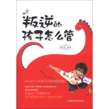 叛逆的孩子怎么管