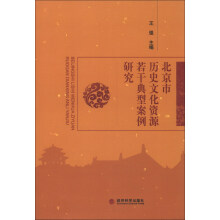 北京市历史文化资源若干典型案例研究
